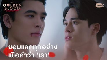 ยอมแลกทุกอย่าง เพื่อคำว่า 'เรา' | My Golden Blood เลือดนายลมหายใจฉัน
