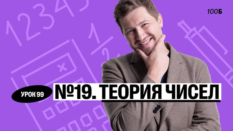 Урок №99  Номер 19  Теория чисел. ГК 2025