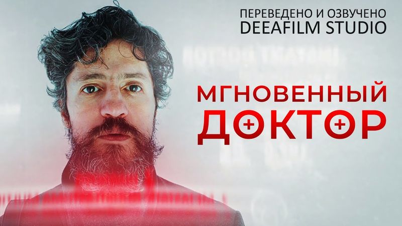 Мгновенный Доктор | Фантастическая короткометражка  | Озвучка DeeaFilm