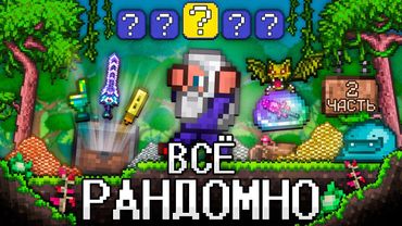 ТЕРРАРИЯ, Но ВСЁ РАНДОМНО 2! Полное прохождение TERRARIA!
