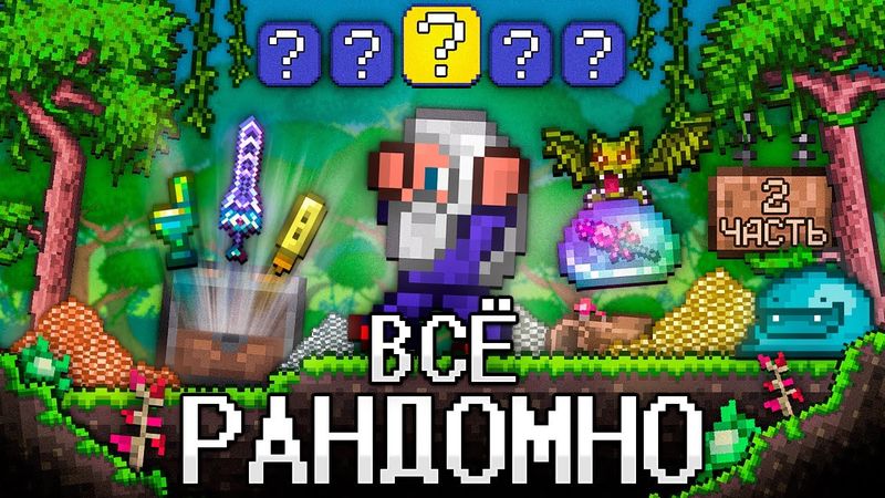 ТЕРРАРИЯ, Но ВСЁ РАНДОМНО 2! Полное прохождение TERRARIA!