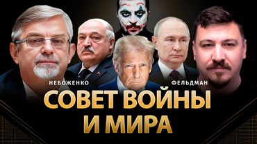 Совет войны и мира | Виктор Небоженко, Николай Фельдман | @Viktor_Nebozhenko