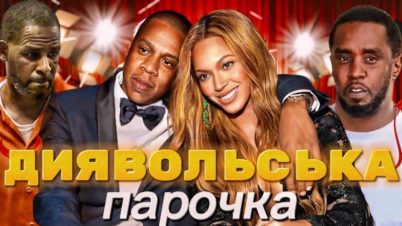 BEYONCE та JAY-Z: Тримають в СТРАХУ весь Голлівуд. Темний бік знаменитої на весь світ парочки.