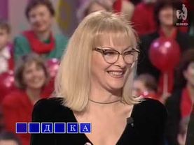 Поле чудес (ОРТ, 31.12.1996) Новогодний выпуск с актёрами фильма "Ирония судьбы, или с лёгким паром"