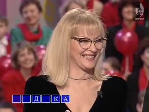 Поле чудес (ОРТ, 31.12.1996) Новогодний выпуск с актёрами фильма "Ирония судьбы, или с лёгким паром"