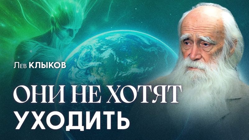 2026 изменит всё. БИТВА ВЫСШИХ СИЛ за человечество в финальной фазе | Лев Клыков