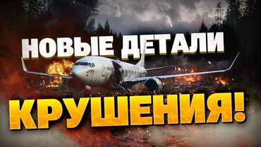Новые детали крушения Ан-24 в РФ! Причины жуткой авиакатастрофы!