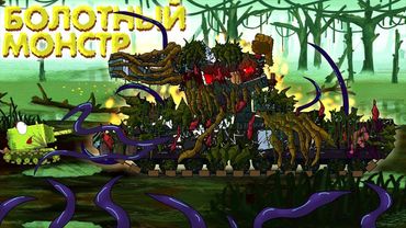 Болотный монстр - Мультики про танки