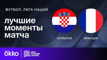 Хорватия — Франция | Лига наций. Обзор матча 1/4 финала