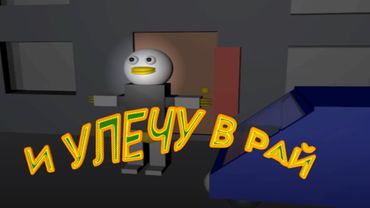 (3D Анимация) Гусь взорвал Москвич