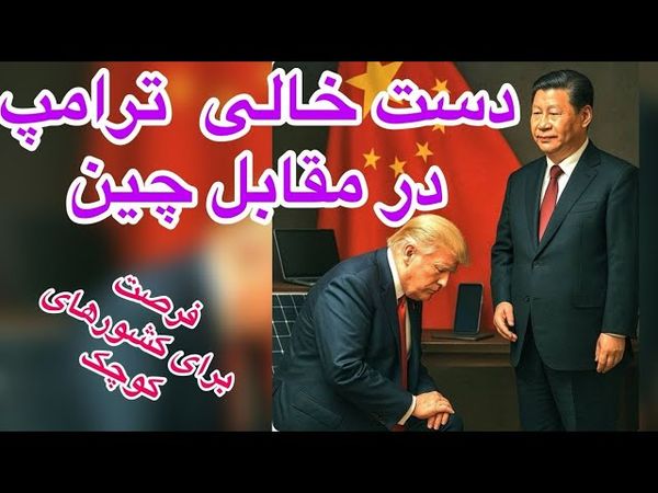 دست خالی ترامپ در مقابل چین. محمد ندیمی و زهرا فتوره چی