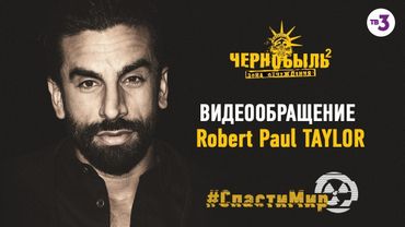 Видеообращение актера Роберта Пола Тейлора | Чернобыль 2