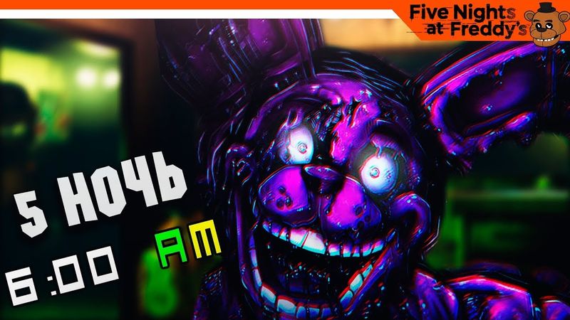 ФИНАЛ 🐻 ФНАФ 3 - ПРОШЕЛ 5 НОЧЬ🎆  Five Nights at Freddy's 3 (FNAF) Прохождение на русском