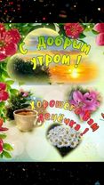 #доброгоутрадрузья💕♥️💐