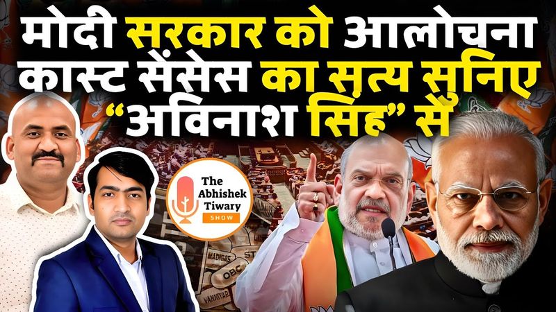 Modi Cabinet Cast Census Reality | Avinash Singh ( Keyfact) | The Abhishek Tiwary Show |