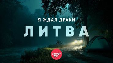 Где кончается город. Часть 6. Тревожная ночь у реки