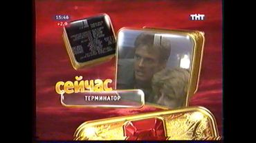 Анонс фильма "Терминатор" в титрах (ТНТ-Урал [Екатеринбург], 16.11.2008 г.)