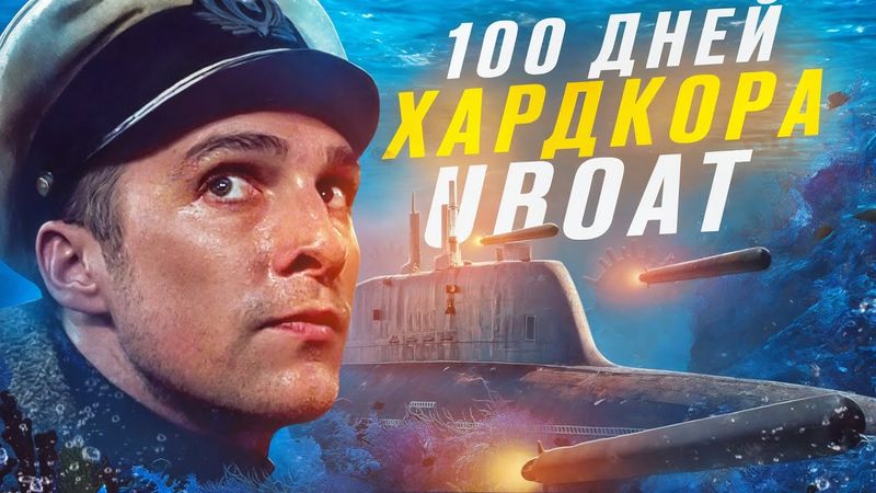 100 ДНЕЙ ХАРДКОРА НА ПОДВОДНОЙ ЛОДКЕ В UBOAT
