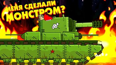 Меня сделали МОНСТРОМ - Мультики про танки