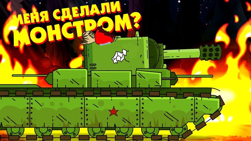 Меня сделали МОНСТРОМ - Мультики про танки