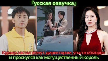 Курьер застал жену с директором, упал в обморок и проснулся как могущественный король