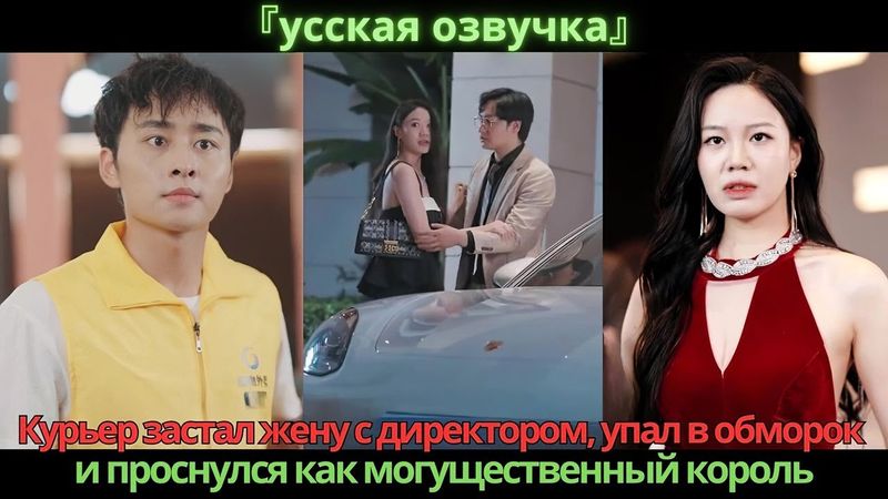 Курьер застал жену с директором, упал в обморок и проснулся как могущественный король
