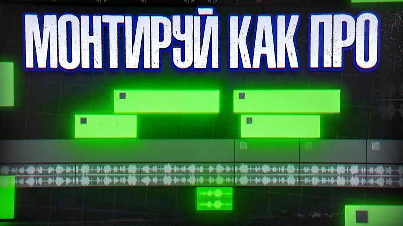 Твой первый видеомонтаж — как сделать его на уровне ПРО
