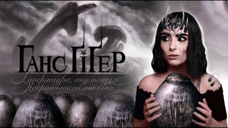 Ґіґер. Частина 2: література, окультизм, некрономікон та кіно | Частина 2