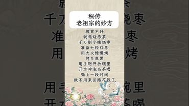 《秘傳老祖宗的妙方》脾胃不好的可以試試！#道家文化 #國學文化 #非遺傳承 #老祖宗的智慧  #道家文化 #國學文化 #正能量 #脾胃 #中醫