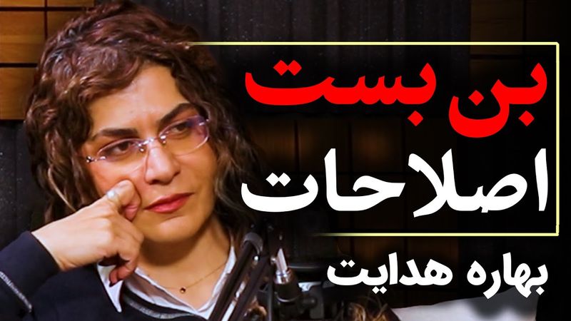 بن بست اصلاحات در ایران | گفتگو با بهاره هدایت | قسمت یک | رسانه پارسی
