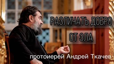 Ни любви, ни покаяния, но требуют справедливости. Протоиерей Андрей Ткачёв
