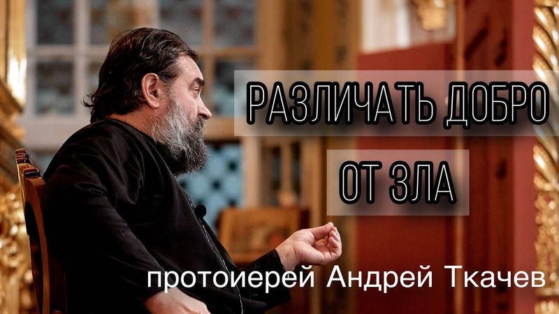 Ни любви, ни покаяния, но требуют справедливости. Протоиерей Андрей Ткачёв