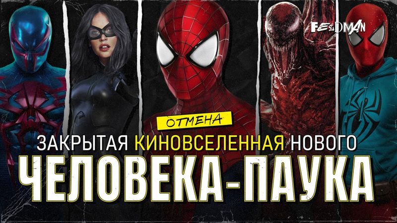 Отмененный «НОВЫЙ ЧЕЛОВЕК-ПАУК 3». Карнаж, Крэйвен, 2099 и воскрешение Гвен