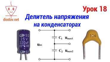 Урок 18. Делитель напряжения на конденсаторах