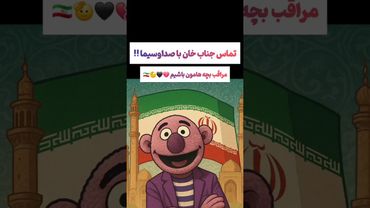 تماس عجیب جناب خان با صداسیما: مراقب بچه ها باشید😮😯#یوتیوب #ویدیو  #سرگرمی #لایک #سابسکرایب #بهترین