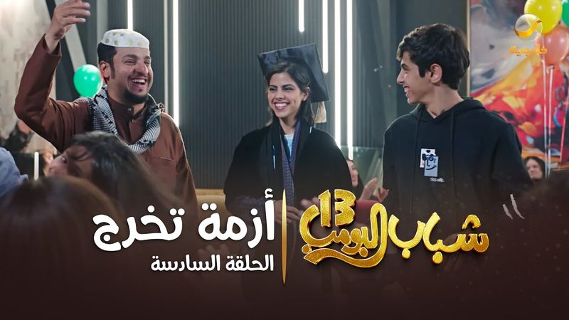 مسلسل شباب البومب 13 - الحلقة السادسة " أزمة تخرج " 4K