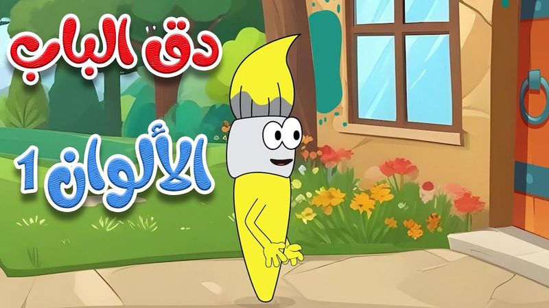 أغنية دق الباب الألوان 1 -  في بيت الألوان