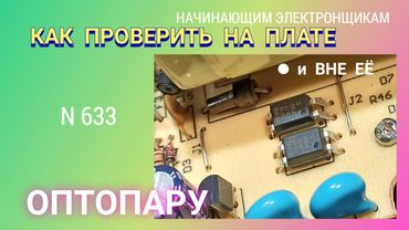 Как проверить оптопару на плате и вне её.