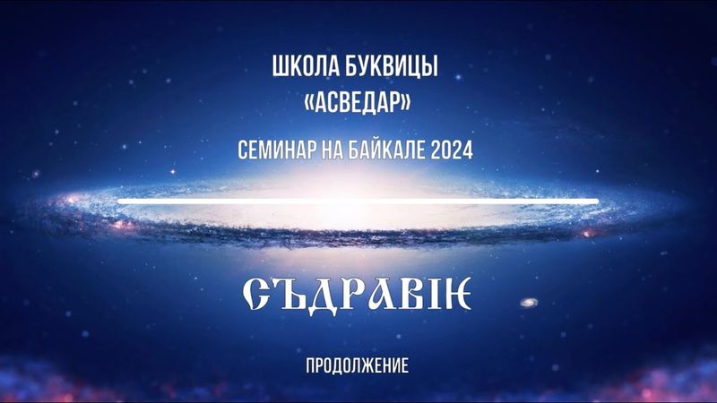 СЪДРАВИЕ. Продолжение. Школа Буквицы "АСВЕДАР"