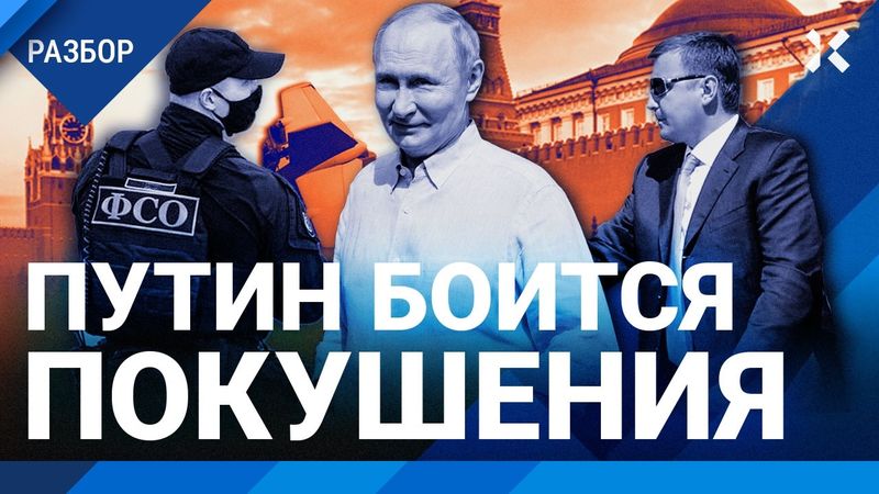 Как прячется Путин. Охрана от покушения. Дрон-перехватчик, фейковые авиарейсы, уловки ФСО и Кремля