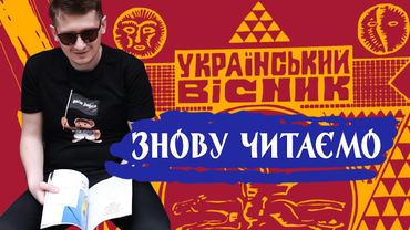 Знову читаємо "Український вісник" на стрімі.