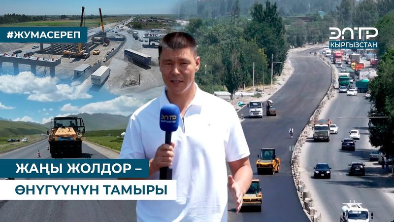 ЖАҢЫ ЖОЛДОР – ӨНҮГҮҮНҮН ТАМЫРЫ