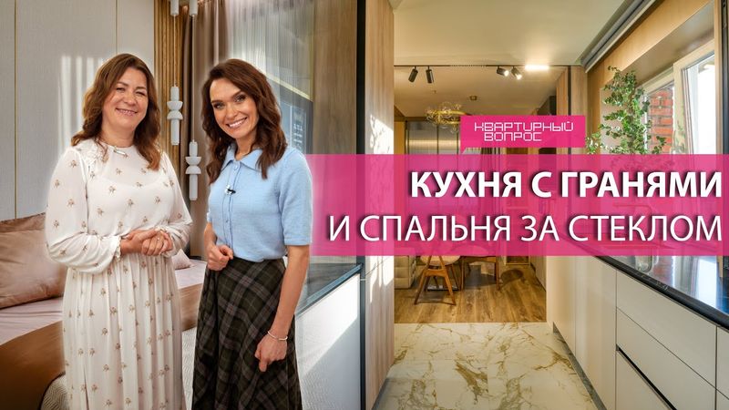 Квартирный вопрос 20.12.2025, "Кухня с гранями и спальня за стеклом"