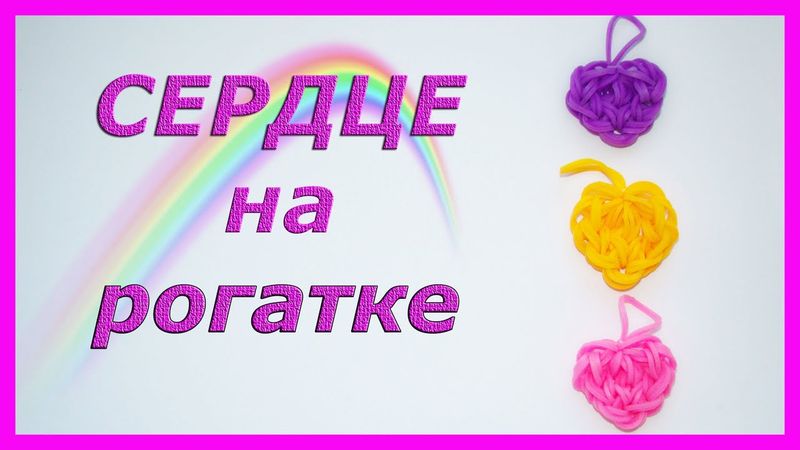 Сердце из резинок на рогатке ~ Как сплести брелок СЕРДЦЕ из резинок для начинающих
