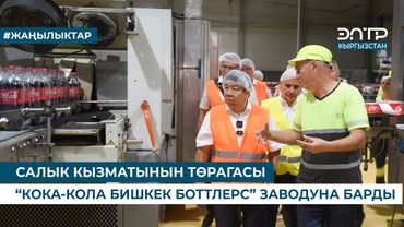 САЛЫК КЫЗМАТЫНЫН ТӨРАГАСЫ “КОКА-КОЛА БИШКЕК БОТТЛЕРС” ЗАВОДУНА БАРДЫ