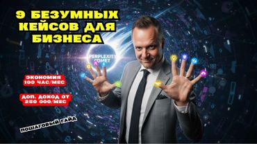 Perplexity Comet: 9 БЕЗУМНЫХ кейсов для бизнеса (Полный гайд)