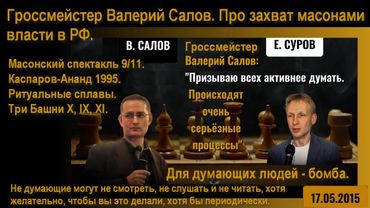 В.Салов: захват масонами власти в РФ и их спектакль 9/11. Каспаров-Ананд 1995 ( чужое, не #Халезов )
