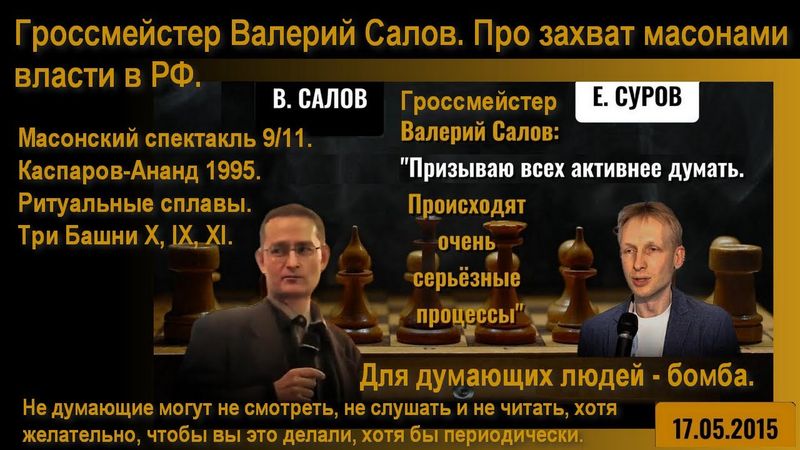 В.Салов: захват масонами власти в РФ и их спектакль 9/11. Каспаров-Ананд 1995 ( чужое, не #Халезов )