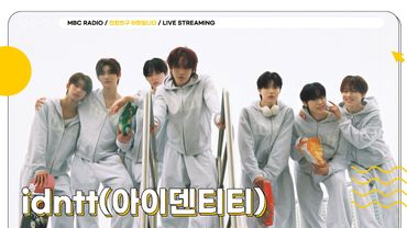 [FULL] 역사의 시작을 알린 ✨idntt(아이덴티티)✨선배님과 삼현이의 아이돌 아카데미💙 | 친한친구 이현입니다 | MBC 250819 방송