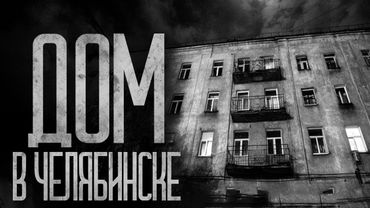 ОБЫЧНАЯ ПАНЕЛЬКА В ЧЕЛЯБИНСКЕ! Страшные истории и страшилки.